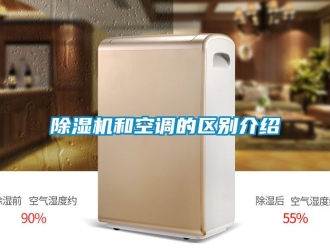 行业新闻除湿机和空调的区别介绍