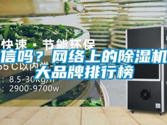 常见问题你信吗？网络上的除湿机十大品牌排行榜