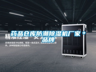 企业新闻药品仓库防潮除湿机厂家＊品牌