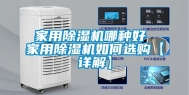 家用除湿机哪种好 家用除湿机如何选购【详解】