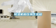 除湿机超压操作流程