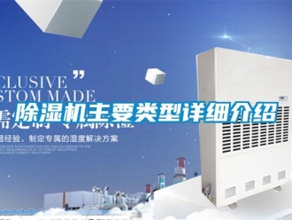 企业新闻除湿机主要类型详细介绍