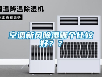 企业新闻空调新风除湿哪个比较好？？