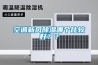 空调新风除湿哪个比较好？？