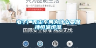 电子厂无尘车间为什么要保持恒温恒湿