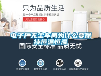 知识百科电子厂无尘车间为什么要保持恒温恒湿