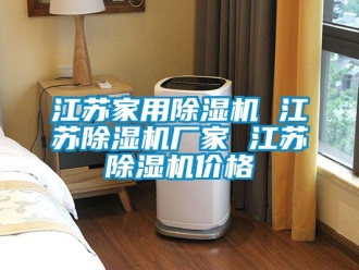 企业新闻江苏家用除湿机 江苏除湿机厂家 江苏除湿机价格