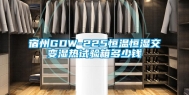 宿州GDW-225恒温恒湿交变湿热试验箱多少钱
