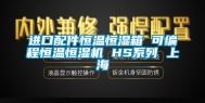进口配件恒温恒湿箱 可编程恒温恒湿机 HS系列 上海