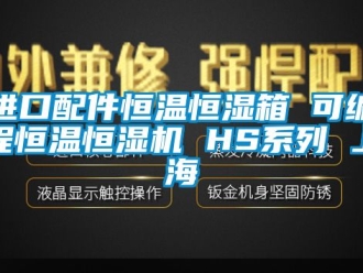 知识百科进口配件恒温恒湿箱 可编程恒温恒湿机 HS系列 上海