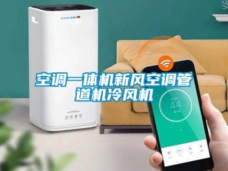 企业新闻空调一体机新风空调管道机冷风机
