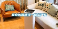 北京加湿除湿一体机厂家