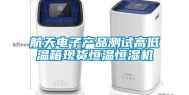 航天电子产品测试高低温箱现货恒温恒湿机