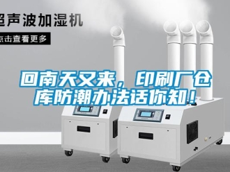 行业新闻回南天又来，印刷厂仓库防潮办法话你知！