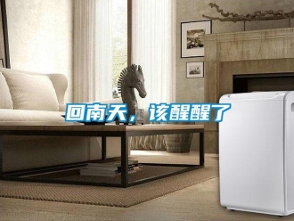 行业新闻回南天，该醒醒了