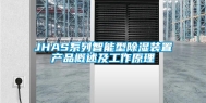JHAS系列智能型除湿装置产品概述及工作原理
