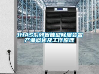 企业新闻JHAS系列智能型除湿装置产品概述及工作原理