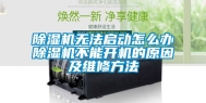 除湿机无法启动怎么办除湿机不能开机的原因及维修方法
