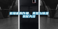 紧缩机的作用、类型与除湿装配先容