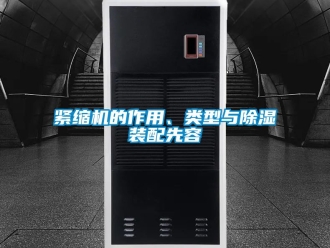 行业新闻紧缩机的作用、类型与除湿装配先容