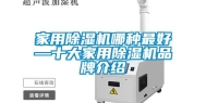 家用除湿机哪种最好—十大家用除湿机品牌介绍