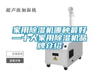 企业新闻家用除湿机哪种最好—十大家用除湿机品牌介绍