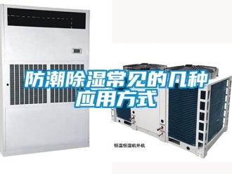 常见问题防潮除湿常见的几种应用方式