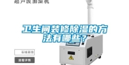 卫生间装修除湿的方法有哪些？