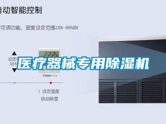 知识百科医疗器械专用除湿机