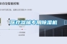 医疗器械专用除湿机