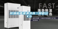 防爆超声波清洗器三频数控KQ