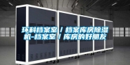 环科档案室／档案库房除湿机-档案室／库房的好朋友