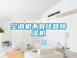 行业新闻空调机不宜代替除湿机