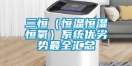 三恒（恒温恒湿恒氧）系统优劣势最全汇总