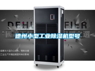 常见问题德州小型工业除湿机型号