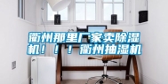 衢州那里厂家卖除湿机！！！衢州抽湿机