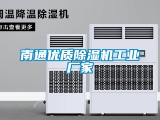 企业新闻南通优质除湿机工业厂家