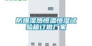 防爆湿热恒温恒湿试验箱订做厂家