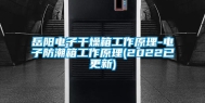 岳阳电子干燥箱工作原理-电子防潮箱工作原理(2022已更新)