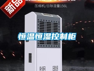 知识百科恒温恒湿控制柜