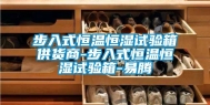 步入式恒温恒湿试验箱供货商-步入式恒温恒湿试验箱-易腾