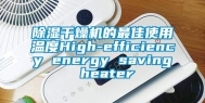 除湿干燥机的最佳使用温度High-efficiency energy saving heater