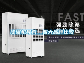 企业新闻除湿机导购__四大品牌比较