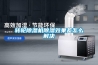 转轮除湿机除湿效果差怎么解决