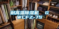 耐高温除湿机  GWCFZ-7S