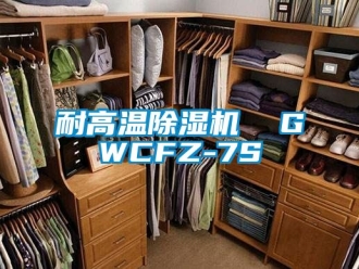 行业新闻耐高温除湿机  GWCFZ-7S