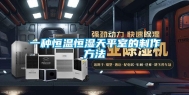 一种恒温恒湿天平室的制作方法