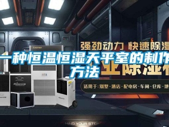 知识百科一种恒温恒湿天平室的制作方法