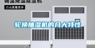 轮换抽湿机的几大特性