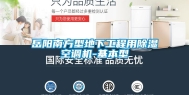 岳阳南方型地下工程用除湿空调机-基本型